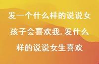 发什么样的说说女生喜欢(100句) 发什么样的说说女生喜欢(100句)