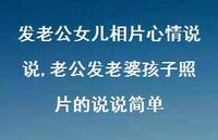 老公发老婆孩子照片的说说简单(100句)