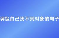 调侃自己找不到对象的句子41句汇总 调侃自己找不到对象的句子41句汇总