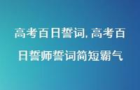 高考百日誓师誓词简短霸气【100句文案精选】