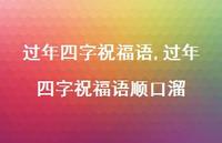 过年四字祝福语顺口溜【100句文案精选】