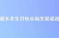 祝长辈生日快乐搞笑祝福语合集57句精选