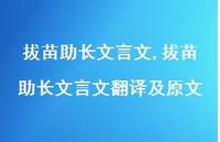 拔苗助长文言文翻译及原文【精品文案98句】