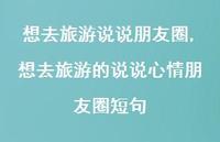 想去旅游的说说心情朋友圈短句(100句)