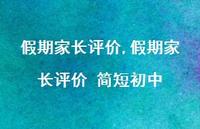 假期家长评价 简短初中【精选100句】