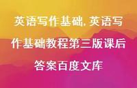 英语写作基础教程第三版课后答案百度文库【100句文案精选】 英语写作基础教程第三版课后答案百度文库【100句文案精选】
