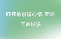 吓坏了的说说(100句)