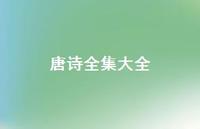 唐诗全集大全(精选68句) 唐诗全集大全(精选68句)