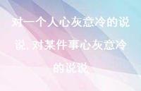 对某件事心灰意冷的说说(100句) 对某件事心灰意冷的说说(100句)