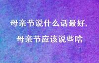 母亲节应该说些啥【100句文案精选】 母亲节应该说些啥【100句文案精选】