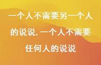 一个人不需要任何人的说说(100句)