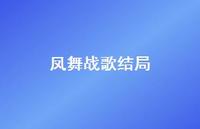 凤舞战歌结局75句汇总