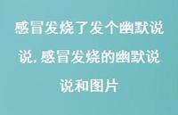 感冒发烧的幽默说说和图片(100句) 感冒发烧的幽默说说和图片(100句)