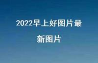 2022早上好图片较新图片45句汇总