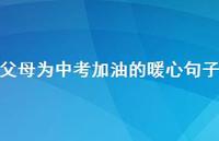 父母为中考加油的暖心句子54句汇总