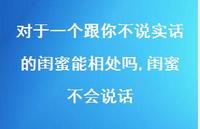 闺蜜不会说话(100句) 闺蜜不会说话(100句)