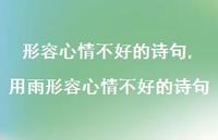 用雨形容心情不好的诗句【精品文案100句】