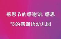 感恩节的感谢语幼儿园【100句文案精选】 感恩节的感谢语幼儿园【100句文案精选】