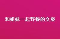 和姐妹一起野餐的文案【100句精选短句合集】