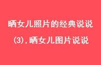 晒女儿图片说说(100句) 晒女儿图片说说(100句)