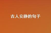 古人安静的句子(精选38句)