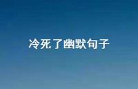 冷死了幽默句子36句汇总