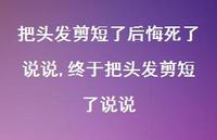 终于把头发剪短了说说(100句) 终于把头发剪短了说说(100句)