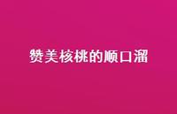 赞美核桃的顺口溜(精选73句) 赞美核桃的顺口溜(精选73句)