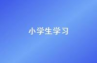 小学生学习67句汇总 小学生学习67句汇总
