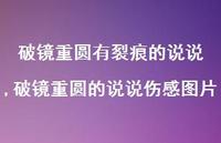 破镜重圆的说说伤感图片【精选100句】