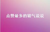 点赞最多的霸气说说65句汇总