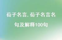 荀子名言名句及解释100句【100句文案精选】