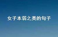 女子本弱之类的句子71句汇总