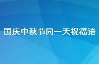 国庆中秋节同一天祝福语37句汇总