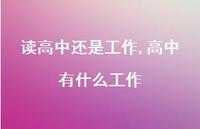 高中有什么工作(100句)