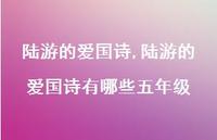 陆游的爱国诗有哪些五年级【100句文案精选】