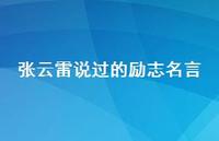 张云雷说过的励志名言【100句精选短句合集】 张云雷说过的励志名言【100句精选短句合集】