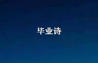 毕业诗56句汇总 毕业诗56句汇总