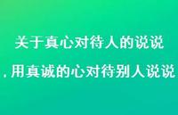用真诚的心对待别人说说(100句)