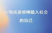 一句话送给刚踏入社会的自己46句汇总