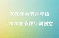 2020春节拜年词创意【精品文案100句】
