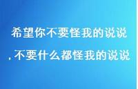 不要什么都怪我的说说(100句)