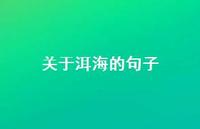 关于洱海的句子(精选75句)