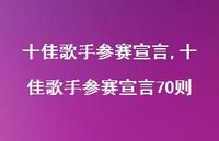 十佳歌手参赛宣言70则【精品文案100句】