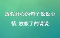 放假了的说说【精选100句】 放假了的说说【精选100句】