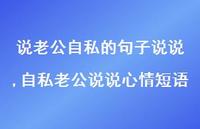 自私老公说说心情短语(100句)