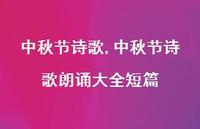 中秋节诗歌朗诵大全短篇【100句文案精选】
