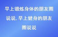 早上健身的朋友圈说说(100句) 早上健身的朋友圈说说(100句)