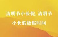 清明节小长假放假时间【100句文案精选】 清明节小长假放假时间【100句文案精选】