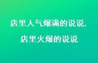 店里火爆的说说(100句)